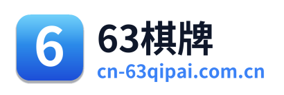 63棋牌